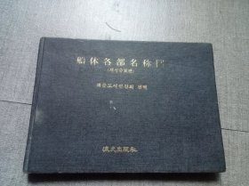 船體各部位名稱圖 (海文出版社)具體見(jiàn)圖