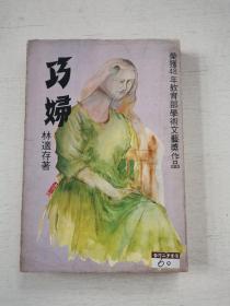 長篇創(chuàng)作小說《巧婦》林適存著