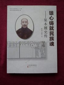 渠本翘史传