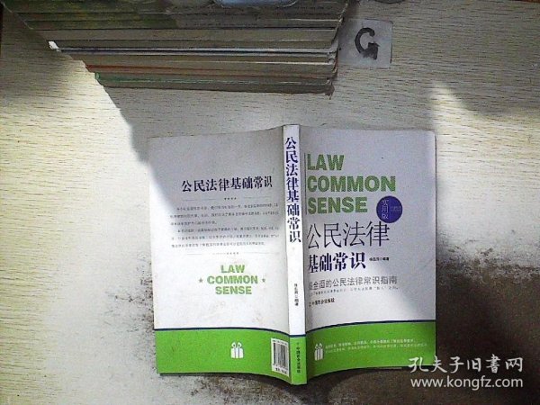 法律行为百科全书：公民法律基础常识.