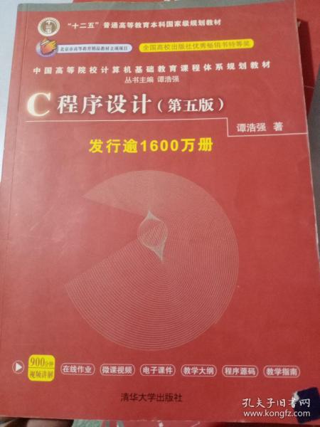 C程序设计（第五版）/中国高等院校计算机基础教育课程体系规划教材 