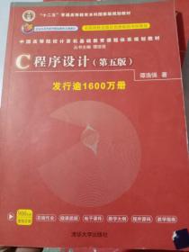 C程序设计（第五版）/中国高等院校计算机基础教育课程体系规划教材 