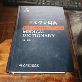汉英医学大词典（第3版） 精装