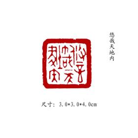 金石篆刻闲章纯手工篆刻书画印章【悠哉天地内】 可名章定制，可来图来稿定刻