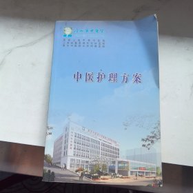 中医护理方案 徐州市中医院