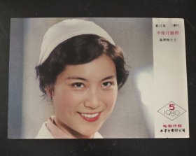 画片 ：陈烨（办张订婚照） 电影介绍天津电影发行放映公司 1980年5月