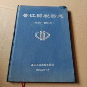 綦江县税务志 （1982年-1994年）