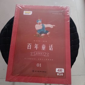 我爱桥梁书 百年童话 全四册