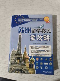 海外留学指南系列：欧洲留学移民全攻略