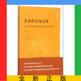 资本的全球治理(马克思恩格斯国际政治经济学思想研究)