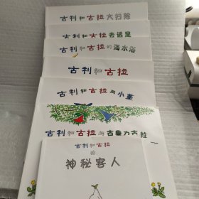 古利和古拉（套装全7册）：古利和古拉 ；古利和古拉的海水浴 ；古利和古拉与古鲁力古拉 ；古利和古拉大扫除 ；古利和古拉去远足：古利和古拉与小堇：古利和古拉的神秘客人（共7本全套）