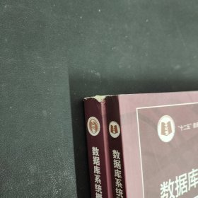 数据库系统概论（第5版）、数据库系统概论（第5版）习题解析与实验指导 【2本合售】