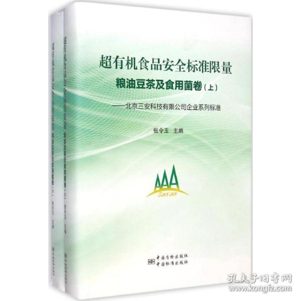 新华正版 超有机食品安全标准限量 张令玉 主编 9787506677363 中国标准出版社