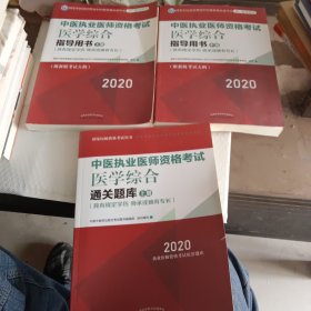 2020中医执业医师资格考试医学综合指导用书（执业医师考试指南，全国执医统考独家授权，全3册）