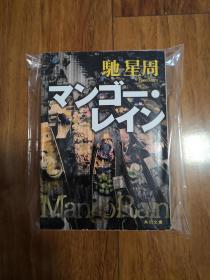 【日文原版】マンゴー・レイン 驰星周