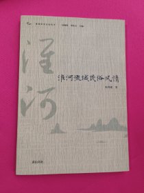 淮河历史文化丛书·淮河流域民俗风情