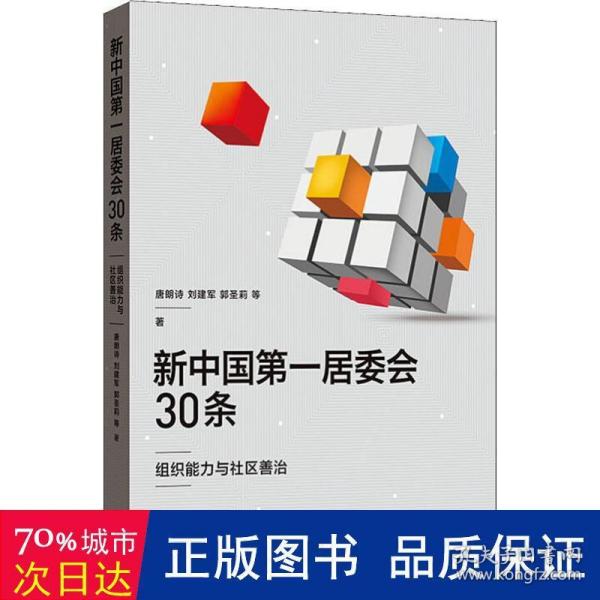 新中国第一居委会30条——组织能力与社区善治