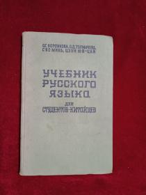 俄文原版书对中国学生的俄语教科书