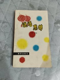 谜语集锦