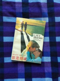 旅途姻缘