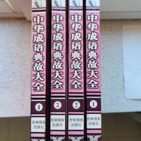 中华成语典故大全（全套）四册