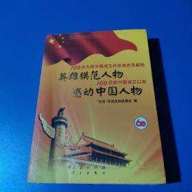 100位为新中国成立作出突出贡献的英雄模范人物 100位新中国成立以来感动中国人物