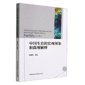 保正版！中国生育的宏观现象和微观解释9787522711843中国社会科学出版社薛继亮 等