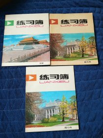 练习簿 3本：故宫、维也纳，空白未写