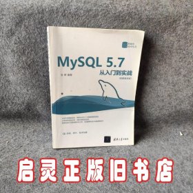 MySQL 5.7从入门到实战（视频教学版）（数据库技术丛书）