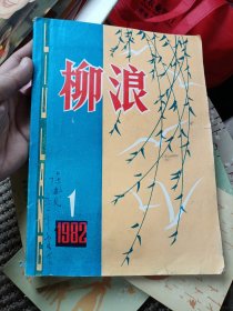 柳浪1982年第1期：纪念民族英雄郑成功收复台湾320周年特辑~南安县《柳浪》编辑部