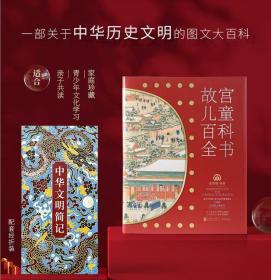 《故宫儿童百科全书》一本可以传家的中华文明图文百科全书