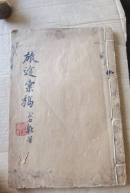 广东名人，画家，张谷雏（张虹）亲笔签名文集巜旅途彚稿》19.5x13.5cm