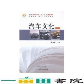 汽车文化胡建峰天津科学技术出9787530885543