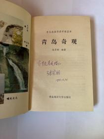 青岛奇观（带作者签名）