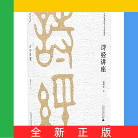 诗经讲座(中华优秀传统文化名家讲座)