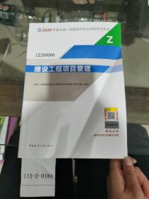 2020年版全国一级建造师执业资格考试用书：建设工程项目管理