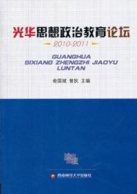 光华思想政治教育论坛2010-2011