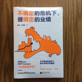 不确定的危机下，做确定的业绩（20年实战经验，900个实操项目凝练成“业绩倍增罗盘” 手把手教你30天实现业绩倍增！）