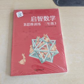 新东方 启智数学 B思维训练 三年级3