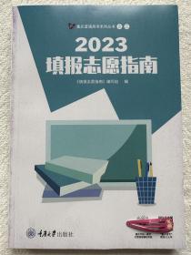 2023年重庆市填报志愿指南 重庆普通高考系列丛书之三