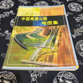 中国高速公路地图集