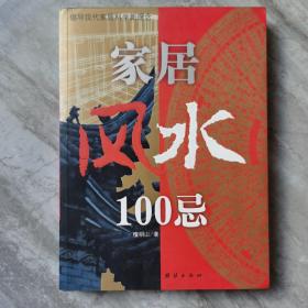 家居风水100忌