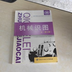 全国中等职业技术学校汽车类专业教材：机械识图（第3版）