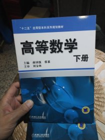 【基本全新内页干净无笔迹】高等数学（下册）蒋国强、蔡蕃 编 机械工业出版社9787111320555