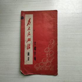 为人民服务   大楷字贴