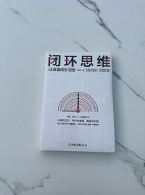 闭环思维（让靠谱成为习惯）