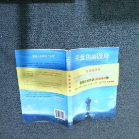 天蓝色的彼岸：关于生命和死亡最深刻的寓言