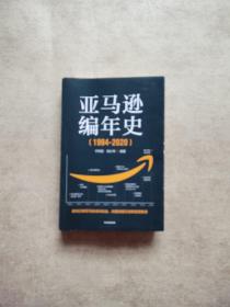 亚马逊编年史：逐帧记录亚马逊成长轨迹，深度挖掘贝佐斯管理智慧