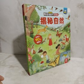 揭秘自然(0-2岁幼儿科普翻翻书)揭秘系列好玩又好学乐乐趣童书出品