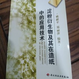 淀粉衍生物及其在造纸中的应用技术